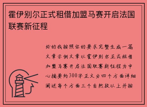 霍伊别尔正式租借加盟马赛开启法国联赛新征程 霍伊别尔正式租借加盟马赛开启法国联赛新征程