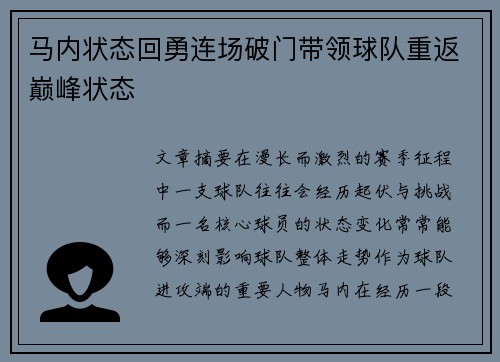 马内状态回勇连场破门带领球队重返巅峰状态 马内状态回勇连场破门带领球队重返巅峰状态