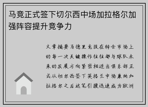 马竞正式签下切尔西中场加拉格尔加强阵容提升竞争力 马竞正式签下切尔西中场加拉格尔加强阵容提升竞争力