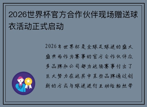 2026世界杯官方合作伙伴现场赠送球衣活动正式启动 2026世界杯官方合作伙伴现场赠送球衣活动正式启动
