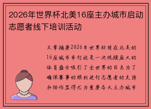 2026年世界杯北美16座主办城市启动志愿者线下培训活动 2026年世界杯北美16座主办城市启动志愿者线下培训活动