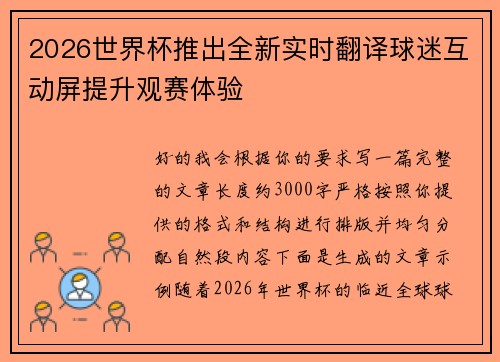 2026世界杯推出全新实时翻译球迷互动屏提升观赛体验