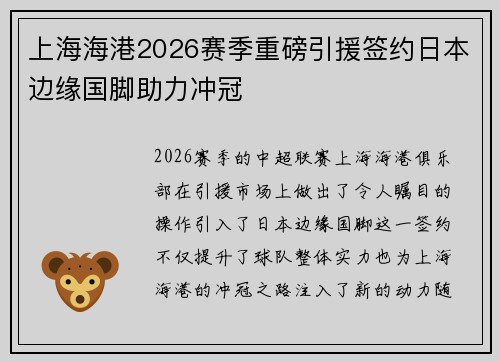 上海海港2026赛季重磅引援签约日本边缘国脚助力冲冠 上海海港2026赛季重磅引援签约日本边缘国脚助力冲冠