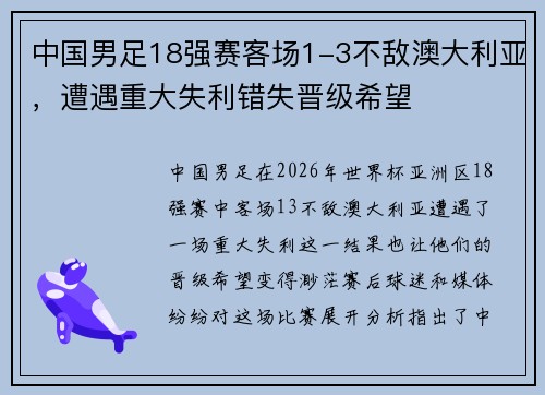 中国男足18强赛客场1-3不敌澳大利亚，遭遇重大失利错失晋级希望