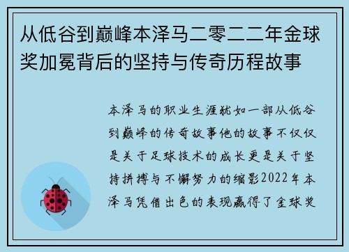 从低谷到巅峰本泽马二零二二年金球奖加冕背后的坚持与传奇历程故事 从低谷到巅峰本泽马二零二二年金球奖加冕背后的坚持与传奇历程故事