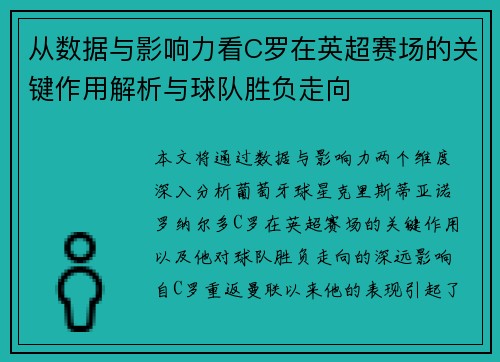 从数据与影响力看C罗在英超赛场的关键作用解析与球队胜负走向 从数据与影响力看C罗在英超赛场的关键作用解析与球队胜负走向