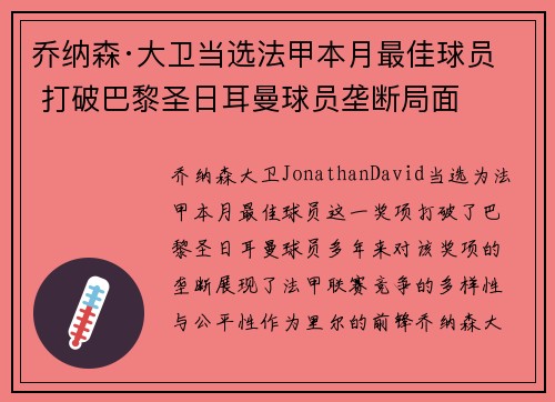 乔纳森·大卫当选法甲本月最佳球员 打破巴黎圣日耳曼球员垄断局面 乔纳森·大卫当选法甲本月最佳球员 打破巴黎圣日耳曼球员垄断局面