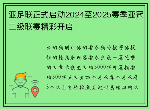 亚足联正式启动2024至2025赛季亚冠二级联赛精彩开启 亚足联正式启动2024至2025赛季亚冠二级联赛精彩开启