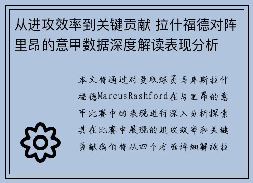 从进攻效率到关键贡献 拉什福德对阵里昂的意甲数据深度解读表现分析 从进攻效率到关键贡献 拉什福德对阵里昂的意甲数据深度解读表现分析