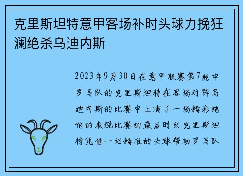 克里斯坦特意甲客场补时头球力挽狂澜绝杀乌迪内斯 克里斯坦特意甲客场补时头球力挽狂澜绝杀乌迪内斯