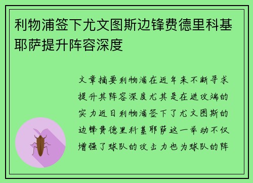 利物浦签下尤文图斯边锋费德里科基耶萨提升阵容深度