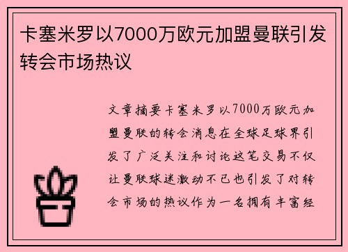 卡塞米罗以7000万欧元加盟曼联引发转会市场热议 卡塞米罗以7000万欧元加盟曼联引发转会市场热议