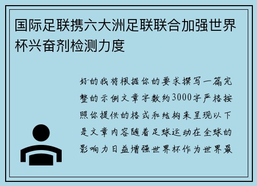 国际足联携六大洲足联联合加强世界杯兴奋剂检测力度 国际足联携六大洲足联联合加强世界杯兴奋剂检测力度