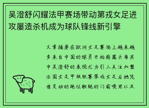 吴澄舒闪耀法甲赛场带动第戎女足进攻屡造杀机成为球队锋线新引擎