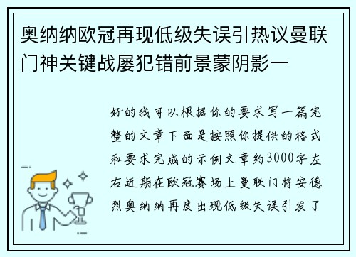 奥纳纳欧冠再现低级失误引热议曼联门神关键战屡犯错前景蒙阴影一 奥纳纳欧冠再现低级失误引热议曼联门神关键战屡犯错前景蒙阴影一