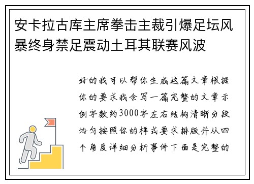 安卡拉古库主席拳击主裁引爆足坛风暴终身禁足震动土耳其联赛风波 安卡拉古库主席拳击主裁引爆足坛风暴终身禁足震动土耳其联赛风波