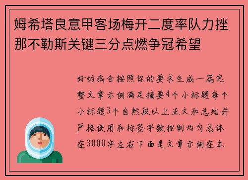 姆希塔良意甲客场梅开二度率队力挫那不勒斯关键三分点燃争冠希望 姆希塔良意甲客场梅开二度率队力挫那不勒斯关键三分点燃争冠希望