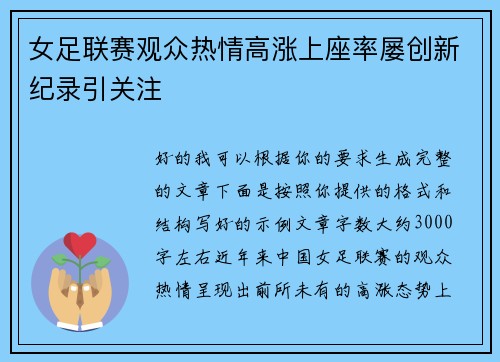 女足联赛观众热情高涨上座率屡创新纪录引关注