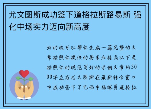 尤文图斯成功签下道格拉斯路易斯 强化中场实力迈向新高度 尤文图斯成功签下道格拉斯路易斯 强化中场实力迈向新高度