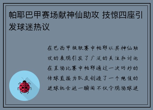 帕耶巴甲赛场献神仙助攻 技惊四座引发球迷热议 帕耶巴甲赛场献神仙助攻 技惊四座引发球迷热议