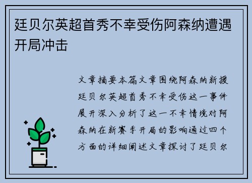廷贝尔英超首秀不幸受伤阿森纳遭遇开局冲击 廷贝尔英超首秀不幸受伤阿森纳遭遇开局冲击