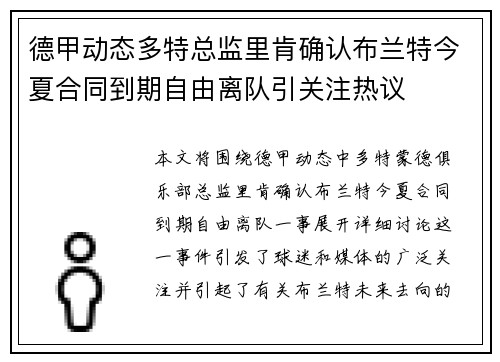 德甲动态多特总监里肯确认布兰特今夏合同到期自由离队引关注热议
