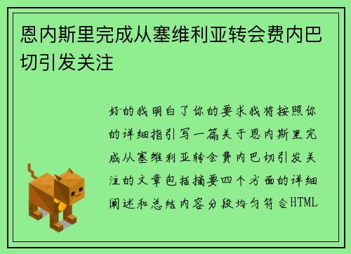 恩内斯里完成从塞维利亚转会费内巴切引发关注