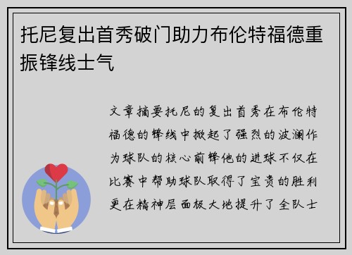 托尼复出首秀破门助力布伦特福德重振锋线士气
