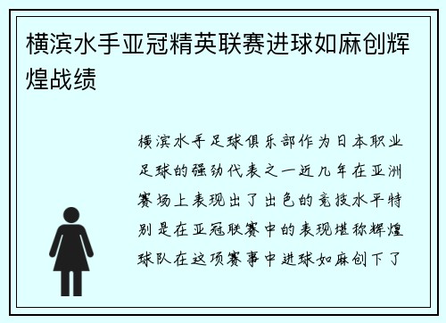 横滨水手亚冠精英联赛进球如麻创辉煌战绩