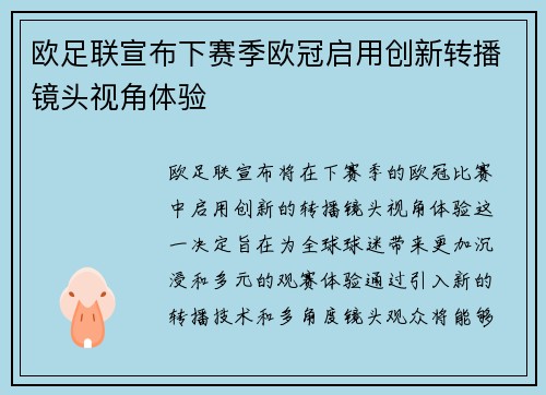 欧足联宣布下赛季欧冠启用创新转播镜头视角体验
