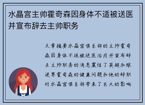 水晶宫主帅霍奇森因身体不适被送医并宣布辞去主帅职务