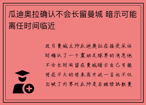 瓜迪奥拉确认不会长留曼城 暗示可能离任时间临近