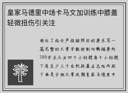 皇家马德里中场卡马文加训练中膝盖轻微扭伤引关注