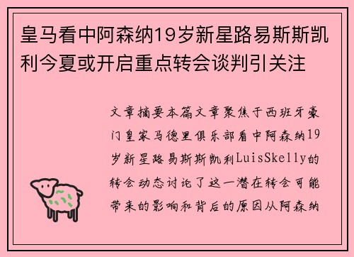 皇马看中阿森纳19岁新星路易斯斯凯利今夏或开启重点转会谈判引关注