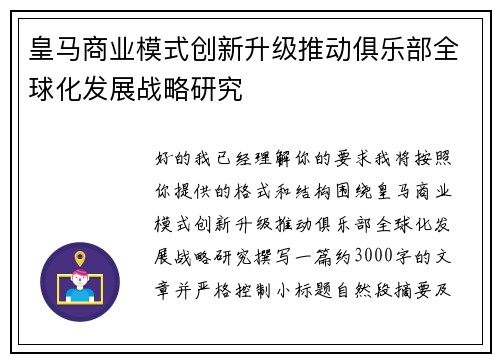皇马商业模式创新升级推动俱乐部全球化发展战略研究