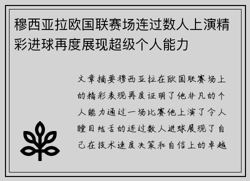 穆西亚拉欧国联赛场连过数人上演精彩进球再度展现超级个人能力