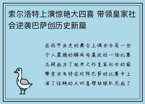 索尔洛特上演惊艳大四喜 带领皇家社会逆袭巴萨创历史新篇