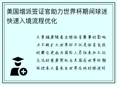 美国增派签证官助力世界杯期间球迷快速入境流程优化