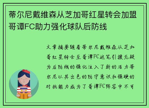 蒂尔尼戴维森从芝加哥红星转会加盟哥谭FC助力强化球队后防线