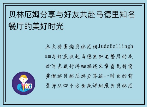 贝林厄姆分享与好友共赴马德里知名餐厅的美好时光